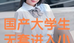 国产小视频,捕捉时代脉搏，展现青春风采