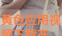 黄视频在线播放,揭秘热门短视频平台的魅力与挑战