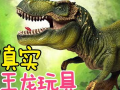 霸王龙视频